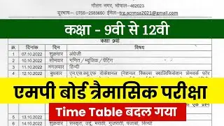 MP Board Trimasik Time Table 2022 - बदल गया टाइम टेबल, नया टाइम टेबल जारी। Study Gear