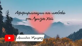 Аффирмации для привлечения любви. Аффирмации на любовь от Луизы Хей