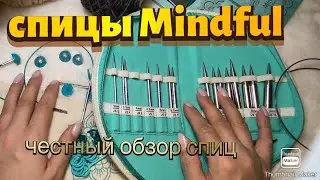 Спицы Mindful. Честный обзор на укороченные  спицы майндфул.