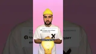 Что будет, если не будет электричества? 