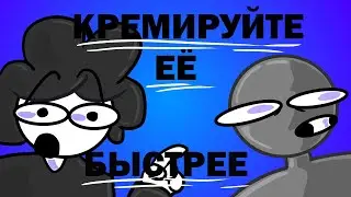 Кремируйте её быстрее!, но это анимация