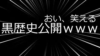 黒歴史公開
