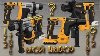 Мой выбор компактного перфоратора. DeWALT DCH172 ? или DeWALT DCH072?
