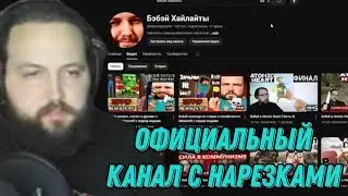 Бэбэй ВЕРНУЛ ОФИЦИАЛЬНЫЕ НАРЕЗКИ