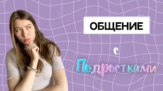 Как общаться с подростками на приеме: 7 советов, которые улучшат качество вашей работы в поликлинике