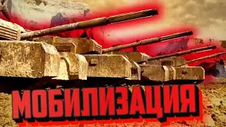МОБИЛИЗАЦИЯ | разговоры о насущном