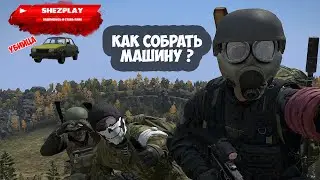 Как собрать машину DayZ. Наша История.