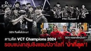 แวดวง เจาะการแข่ง VALORANT ชิงแชมป์โลก รอบแบ่งกลุ่ม "หักปากกาเซียนสุดเลยโว้ย"