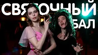 Святочный бал | Тайна дома на площади Гриммо | 01.05.24