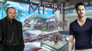 СНИМАЕМ СВОЁ КИНО 🎬🎬. Моя Голливудская История 3 сезон 8 серия