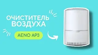 ОЧИСТИТЕЛЬ ВОЗДУХА AENO AP3 | ОБЗОР