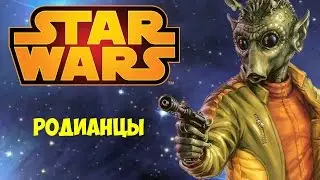 Звёздные Войны | Родианцы | Star Wars