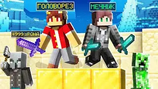 ГОЛОВОРЕЗ И МЕЧНИК В ДЕЛЕ! МЫ НЕПОБЕДИМЫ?! МАЙНКРАФТ CUSTOM STEVE CHAOS CRISTALIX | Cristalix Csc