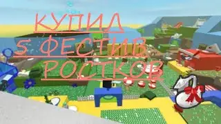 Купил 5 фестивальных ростков в би сварм симулятор! BeeSwarmSimulator Roblox!