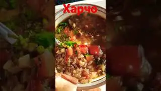 Настоящий грузинский харчо