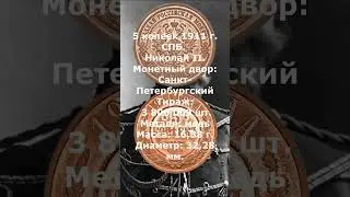 Стоимость. 5 копеек 1911 г.  СПБ. Николай II