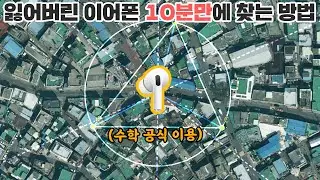 수학 공식만을 이용해서 잃어버린 이어폰을 찾아냈다는 일본 대학생.. 이게 정말로 가능할까?