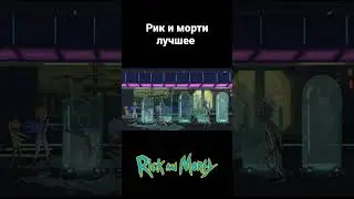 Рик и Морти Рик подросток #shorts #рикиморти #rick_and_morty