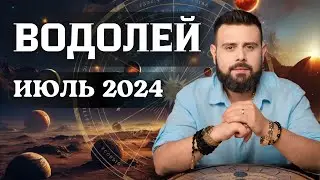 ВОДОЛЕЙ ИЮЛЬ 2024. Рунический расклад для ВОДОЛЕЕВ от Шоты Арджеванидзе