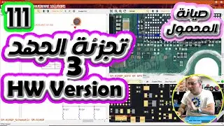 111 تجزئ الجهد 3 HW version | صيانة المحمول المستوى الثالث