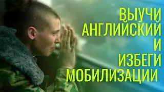 Как быстро выучить язык и избежать мобилизации?
