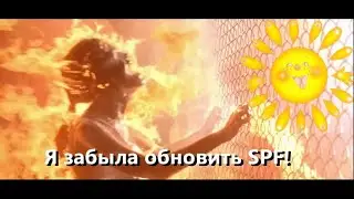 SPF в городских буднях. Какой? Как обновлять и нужно ли?