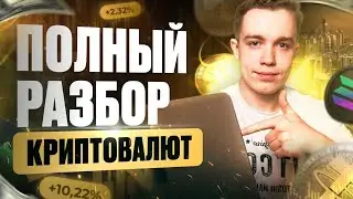 ПОЛНЫЙ разбор криптовалют и АНАЛИТИКА рынка. Какие монеты я собираюсь ТОРГОВАТЬ в ближайшее время?