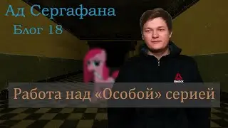 Ад Сергафана Блог№18: Особая часть теперь в разработке