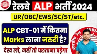 रेलवे ALP CBT- 01 में कितना Marks लाना जरूरी है ? ALP CBT- 01 Safe Score || ALP Vacancy 2024