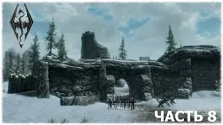 The Elder Scrolls V: Skyrim- Прохождение- Часть #8