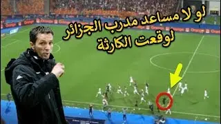 شاهد ...كيف أنقد مساعد مدرب الجزائر منتخب الخضر من هدف مباغث أتناء إحتفال الاعبين بهدفهم القاتل