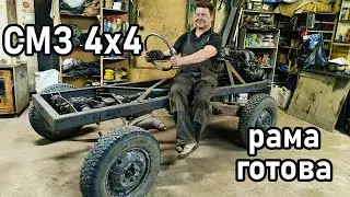 СМЗавр 4х4. Компоновка рамы