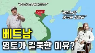 베트남의 지리, 역사, 지정학 아는 척하기｜Geography, History, and Geopolitics of Vietnam