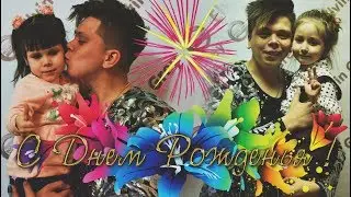 Поздравление С ДНЁМ РОЖДЕНИЯ от детей!!!