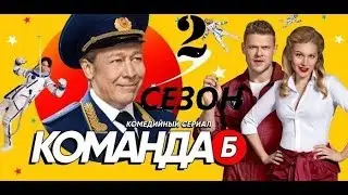 КОМАНДА Б 2 СЕЗОН ДАТА ВЫХОДА