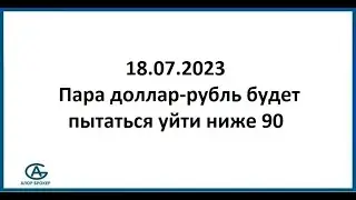 Пара доллар-рубль будет пытаться уйти ниже 90. Обзор финансового рынка 18.07.2023