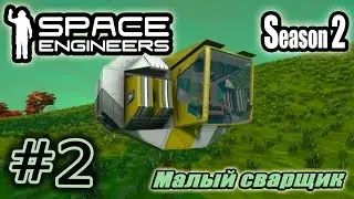 Space Engineers S2 #2. Малый сварщик.