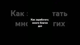 Как заработать много благих дел.#религия #islam #напоминание