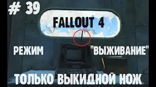 # 39. Fallout 4. Без смертей || No Death. Без единого выстрела. Режим- Выживание. 
