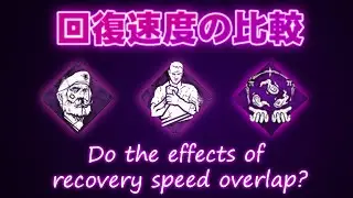 【DBD】回復速度上昇の効果は重複する？（不滅・弱音はナシだ・指数関数）