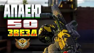 🔴LIVE .АПНУ ЛЕГУ 50 ЗВЕЗД ДО КОНЦА СЕЗОНА? | СТРИМ- ARENA BREAKOUT/