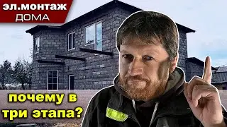 Электромонтаж дома. Почему в три этапа?