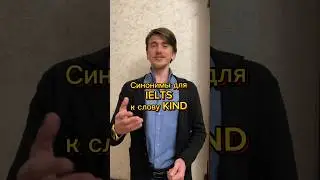 🇬🇧IELTS синонимы к слову kind - добрый , а ты знаешь все ? 