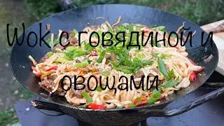 Лапша вок с говядиной и овощами