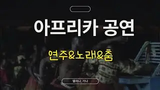 아프리카 민속공연