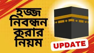 bd hajj registration 2025 | হজ নিবন্ধন করার নিয়ম | হজ্জ নিবন্ধন করার নিয়ম #hajj #hajjregistration