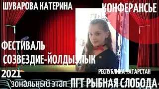 Шуварова Катерина - ведущая конферансье