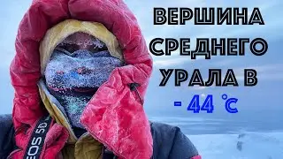 Восхождение на гору Ослянка и одиночные ночевки в экстремально низкие температуры (до -44 С)