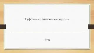 Медицинская латынь №1