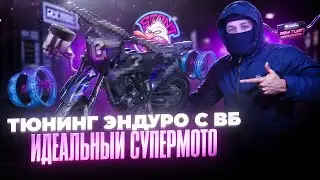 МОТАРД ИЗ КИТАЙСКОЙ 300! Лютейший тюнинг Китая! ПОЛУЧИЛОСЬ…